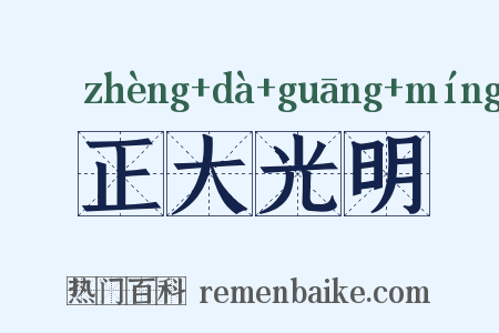 正大光明是什么意思的图片